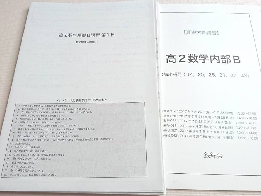 Amazon.co.jp: 鉄緑会 柳沼遼哉先生 22年度対応 17年度 高2数学内部B