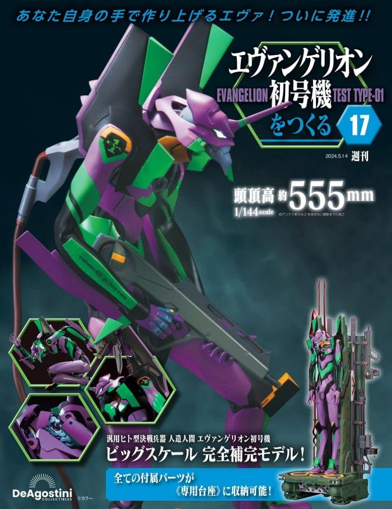 Amazon.co.jp: エヴァンゲリオン初号機をつくる 17号 [分冊百科