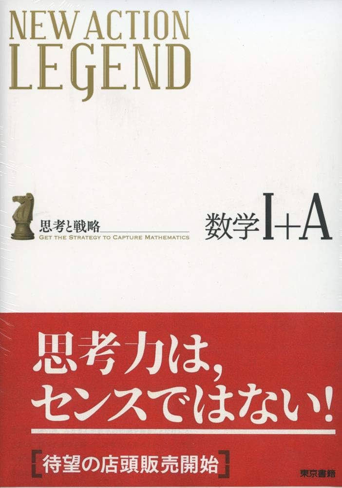 Amazon.co.jp: NEW ACTION LEGEND数学I+A: 思考と戦略 : ニュー