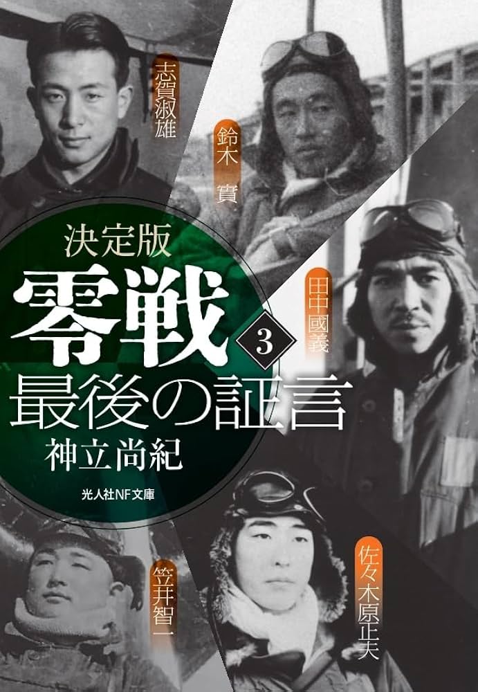 Amazon.co.jp: 決定版 零戦 最後の証言 〈3〉 (光人社NF文庫) : 神立
