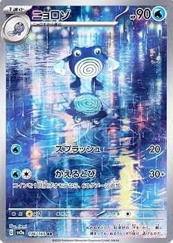 Amazon.co.jp: ポケモンカード151 sv2a 強化拡張パック ニョロゾ AR