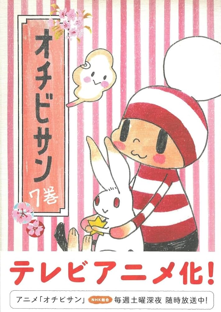 オチビサン 7 | 安野 モヨコ |本 | 通販 | Amazon