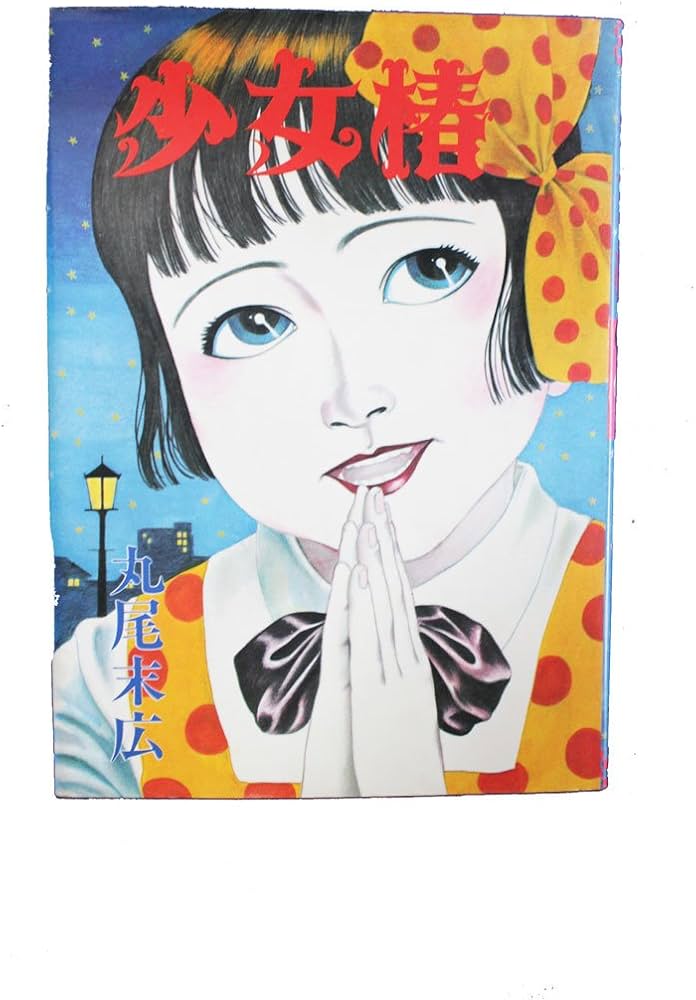 少女椿 | 丸尾 末広 |本 | 通販 | Amazon