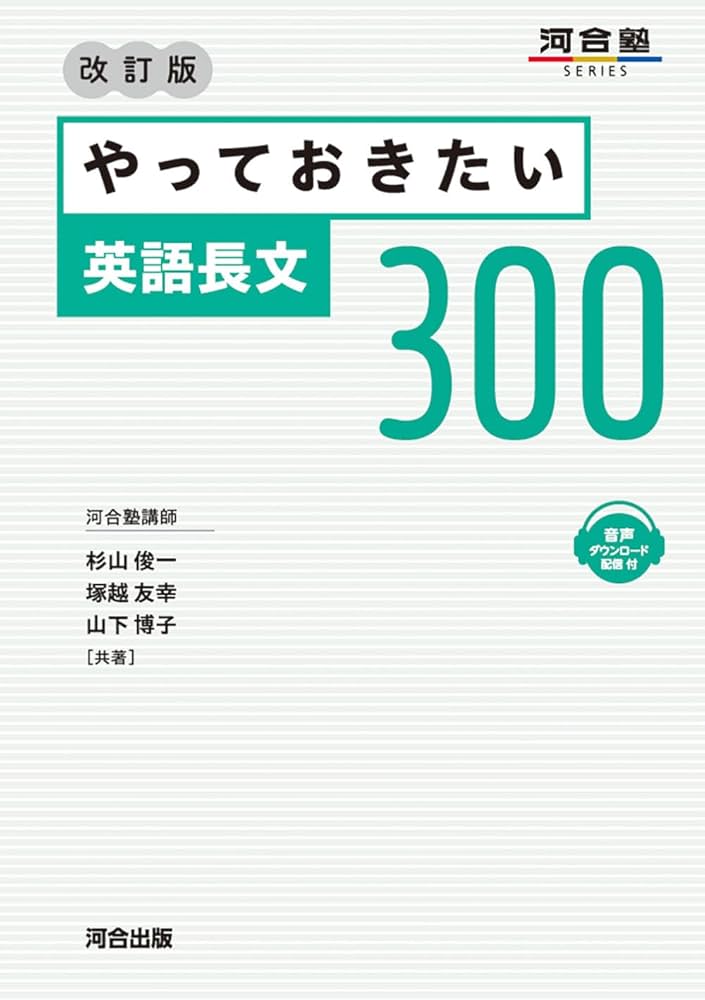 Amazon.co.jp: やっておきたい英語長文300 改訂版 (河合塾SERIES
