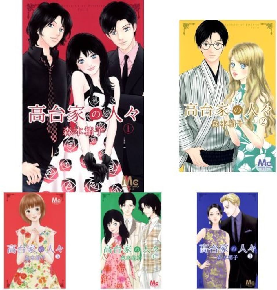 Amazon.co.jp: 高台家の人々 1-6巻 新品セット : 森本 梢子: 本