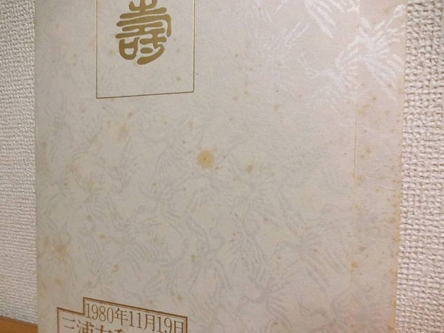 Amazon.co.jp: 明星 山口百恵＆三浦友和 結婚写真 結婚式/当選品/1980