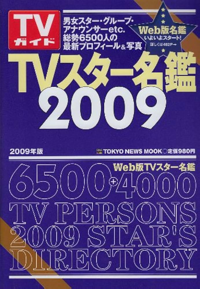 TVスタ-名鑑 (2009年版) (TOKYO NEWS MOOK) |本 | 通販 | Amazon