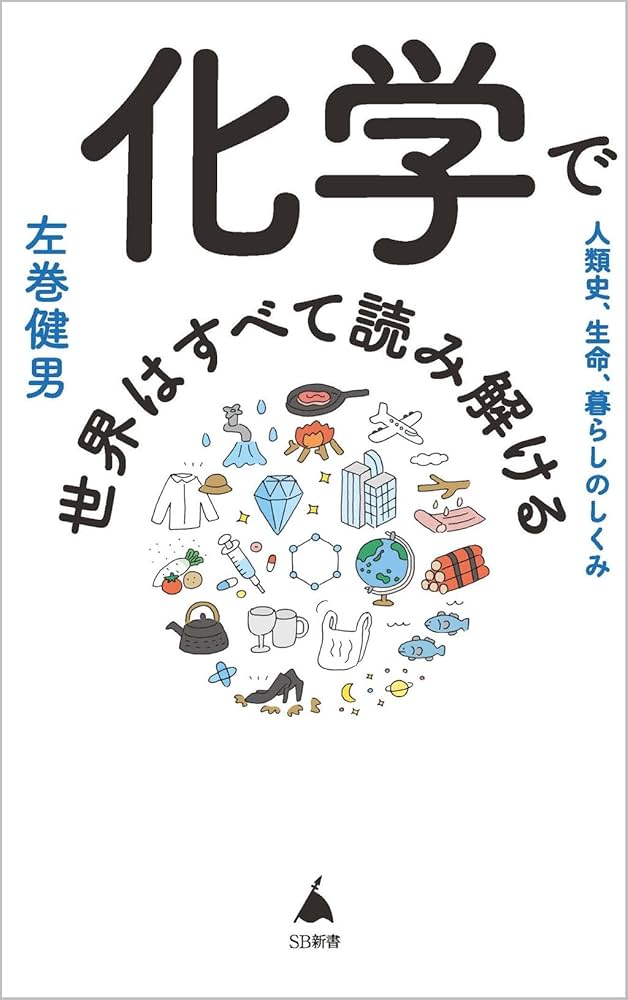 化学で世界はすべて読み解ける 人類史、生命、暮らしのしくみ (SB新書