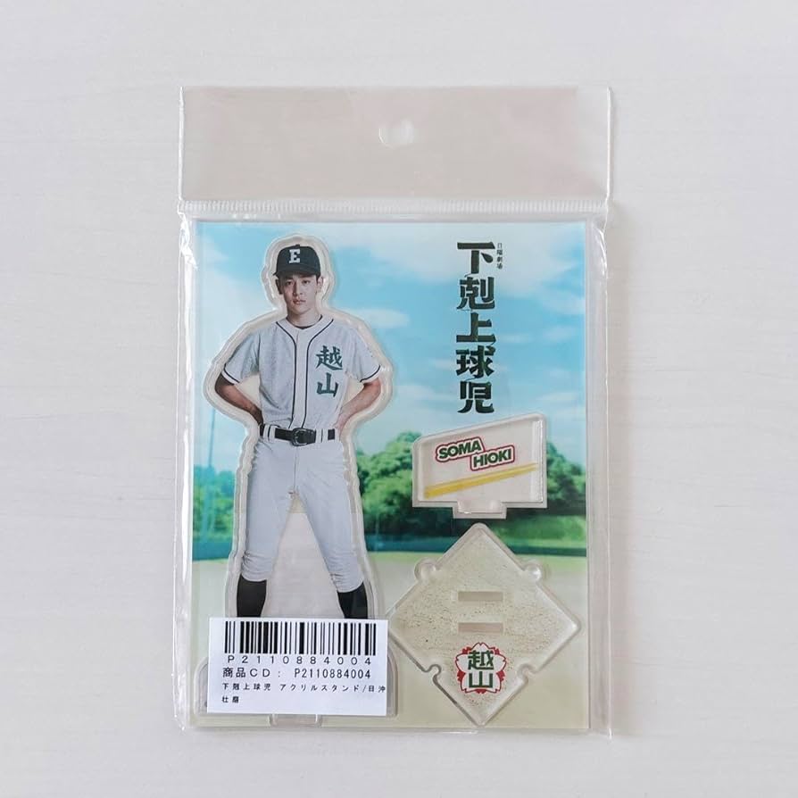 Amazon.co.jp: 下剋上球児 日沖壮磨 小林虎之介 アクリルスタンド