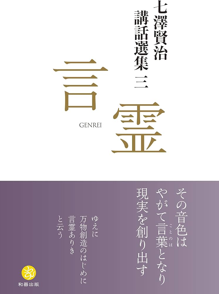 七澤賢治講話選集三 言霊 | 七澤 賢治, 一般社団法人 白川学館 |本