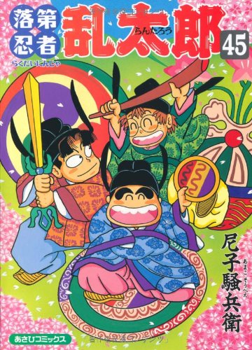 Amazon.co.jp: 落第忍者乱太郎 45 (あさひコミックス) : 尼子騒兵衛: 本