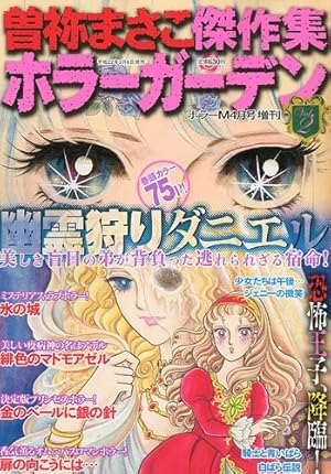 曽祢まさこ傑作集ホラーガーデン 2010年 04月号 [雑誌]』｜感想