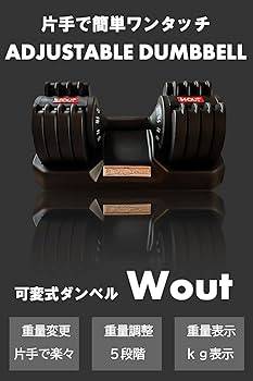 Amazon | Wout ダンベル 可変式 【片手だけのワンタッチで重量調整可