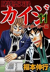 賭博堕天録 カイジ ワン・ポーカー編 11 | 福本 伸行 | 青年マンガ