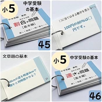 Amazon | 009中学受験算数の暗記カードセット 計算 一問一答 中学入試