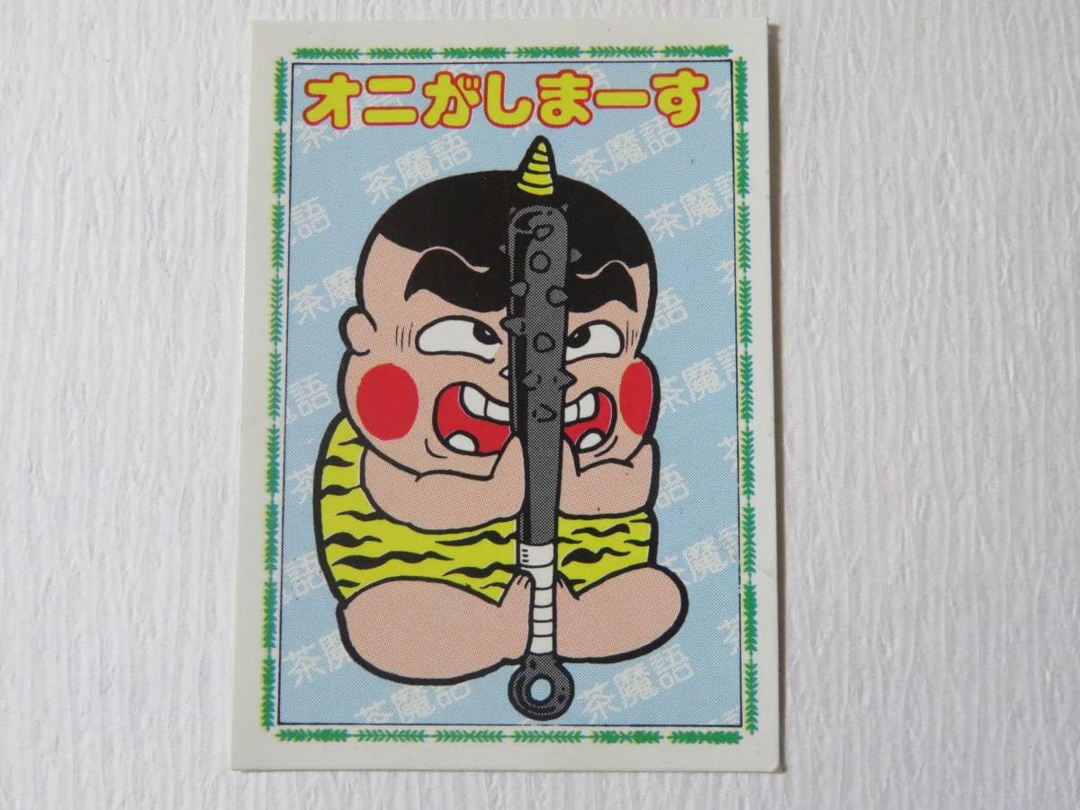 Amazon.co.jp: おぼっちゃまくん 茶魔語シール オニがしまーす