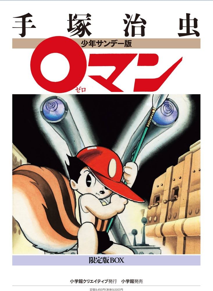 少年サンデー版 0マン 限定版BOX (復刻名作漫画シリーズ) | 手塚 治虫
