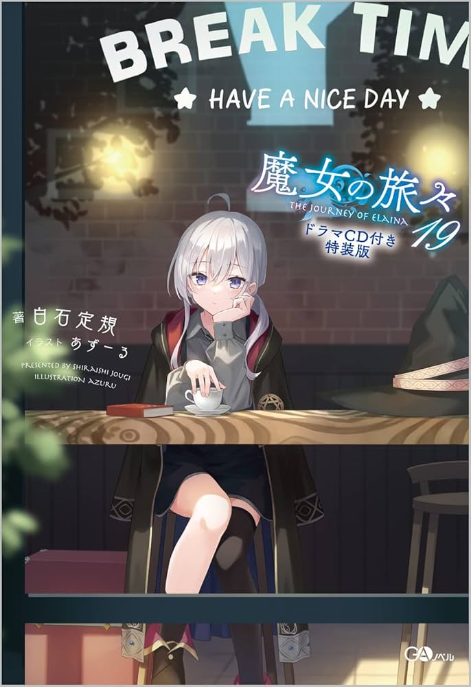 Amazon.co.jp: 魔女の旅々19 ドラマCD付き特装版 (GAノベル) : 白石