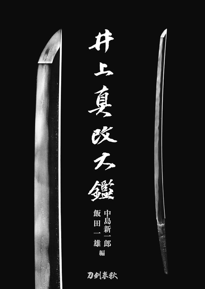 井上真改大鑑 普及版 | 中島新一郎, 飯田一雄 |本 | 通販 | Amazon