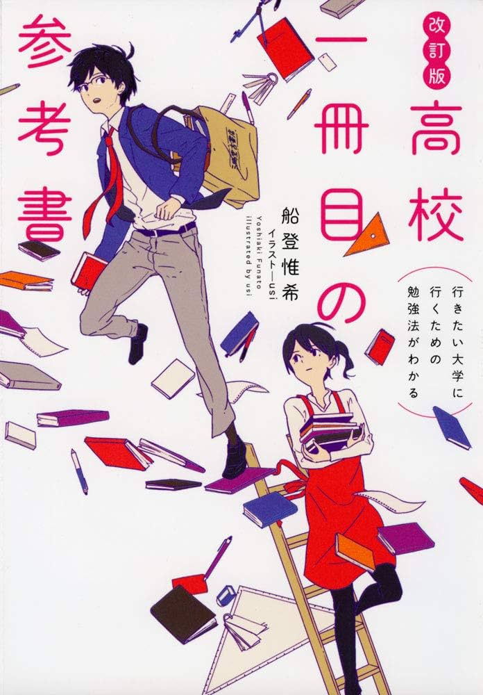 改訂版 行きたい大学に行くための勉強法がわかる 高校一冊目の参考書