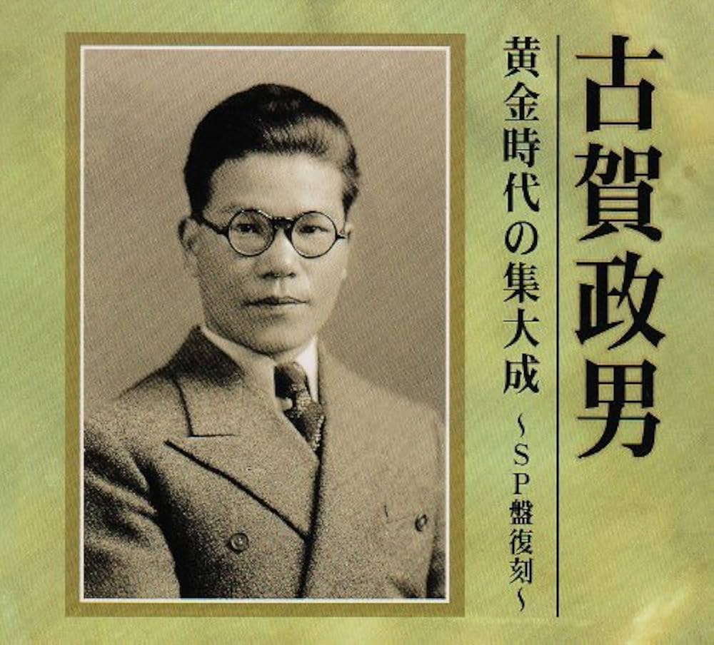 Amazon.co.jp: 古賀政男 黄金時代の集大成~SP盤復刻~: ミュージック