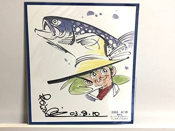 Amazon.co.jp: 矢口高雄先生 直筆サイン入り色紙 釣りキチ三平