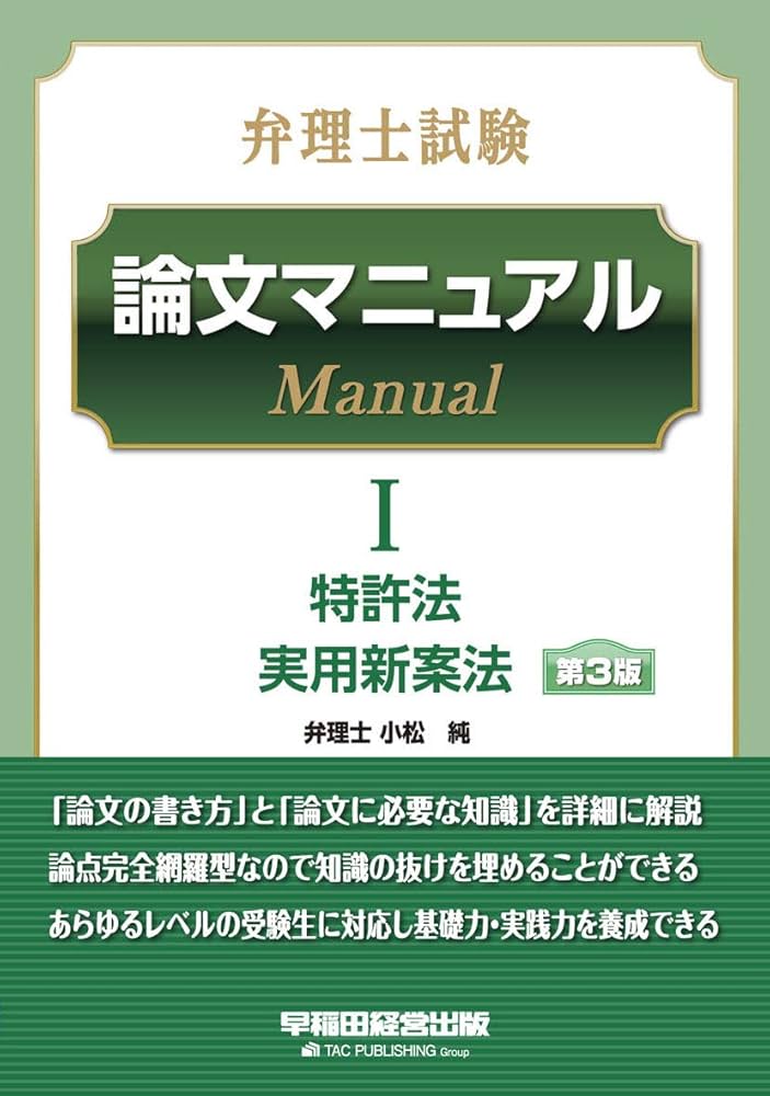 弁理士試験 論文マニュアル (1) 特許法/実用新案法 第3版 | TAC弁理士