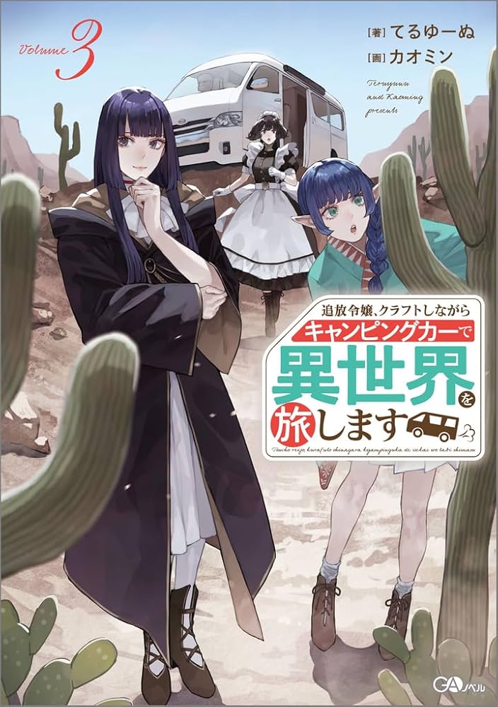 Amazon.co.jp: 追放令嬢、クラフトしながらキャンピングカーで異世界を