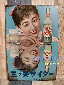ユニオンビール、三ツ矢サイダーレトロな鏡 レトロ 鏡 姿見 三ツ矢