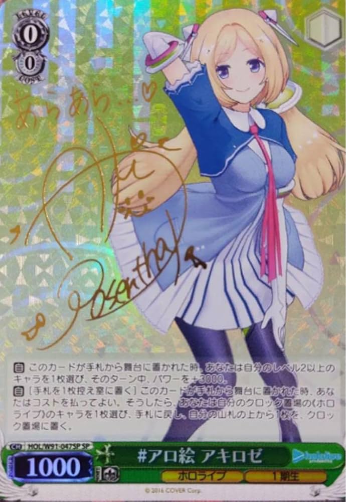 Amazon.co.jp: ヴァイスシュヴァルツ ホロラ アロ絵 アキロゼ SPサイン