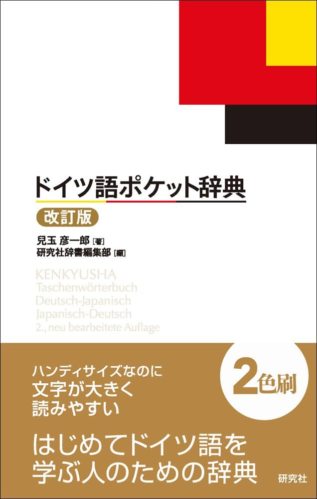 Amazon.co.jp: ドイツ語ポケット辞典 : 兒玉 彦一郎, 研究社辞書編集部: 本