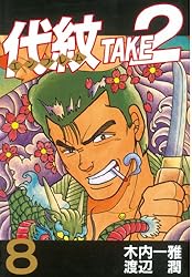 代紋＜エンブレム＞TAKE2（62） (ヤングマガジンコミックス