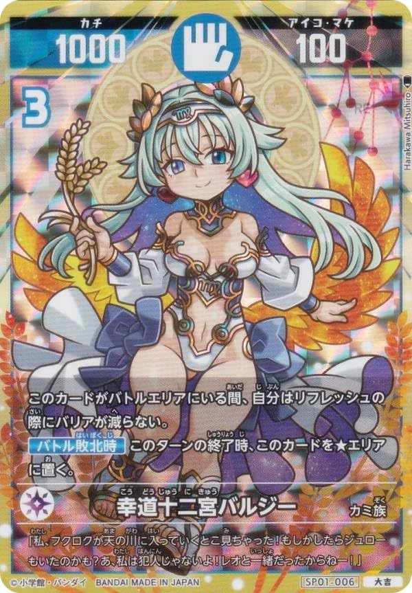 Amazon.co.jp: 開運コロシアム SP01-006 幸道十二宮バルジー (大吉