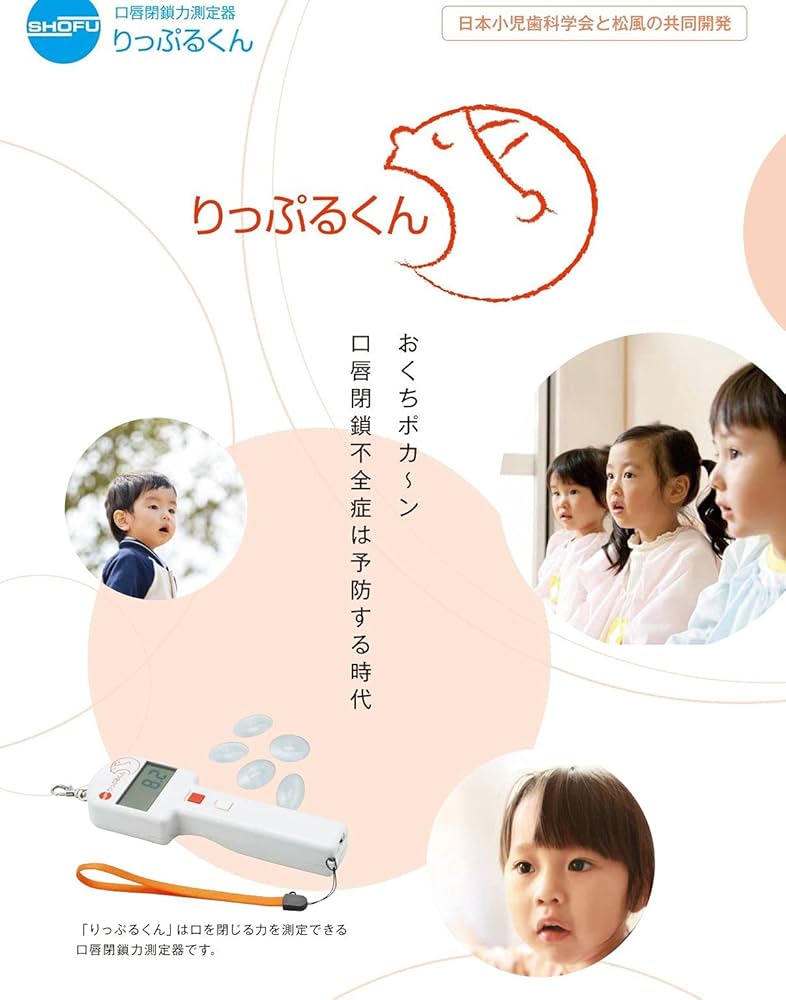 Amazon.co.jp: 口唇閉鎖力測定器 りっぷるくん (本体) 測定対象3歳～15