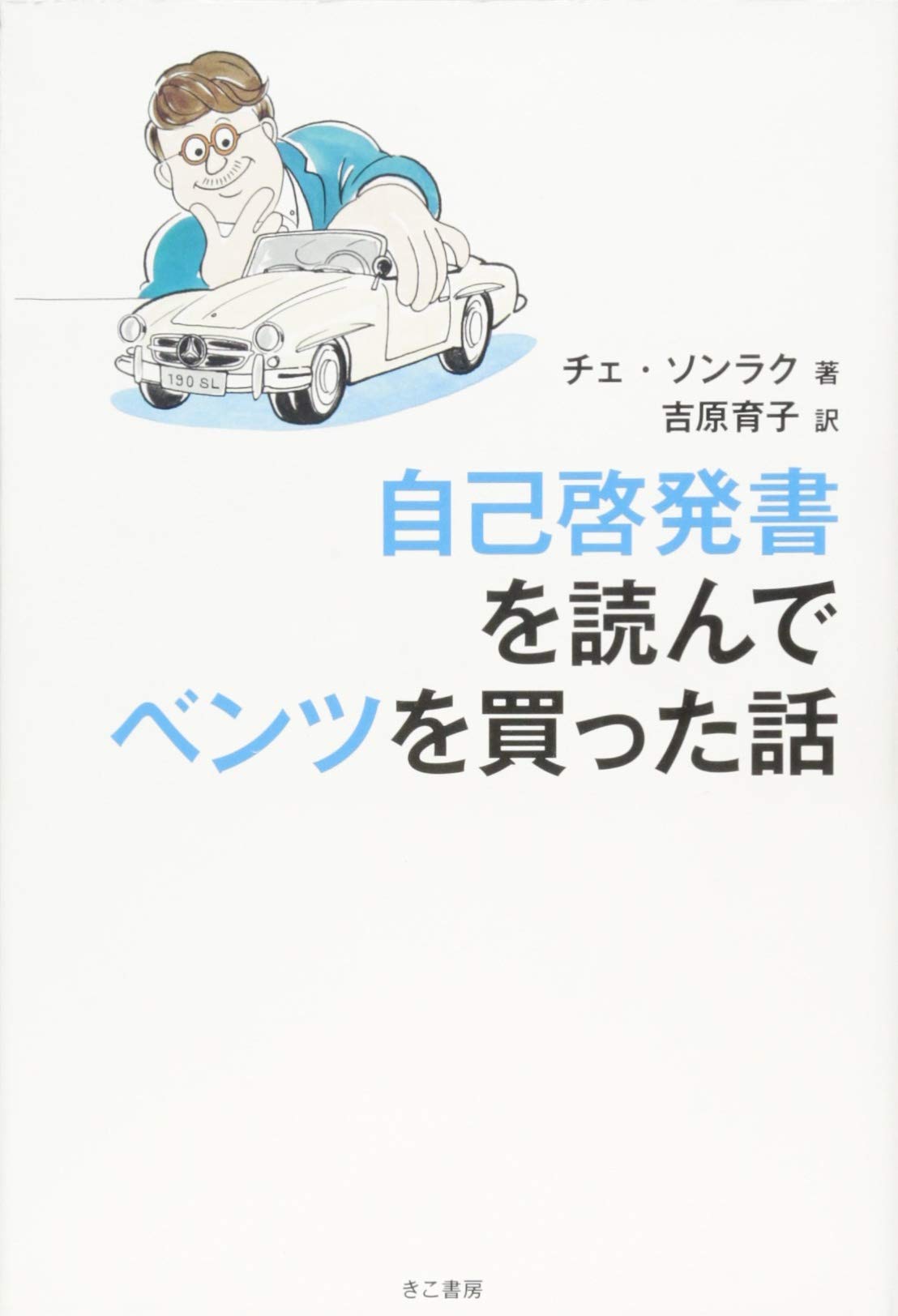 自己啓発書を読んでベンツを買った話 | チェ ソンラク, 吉原育子 |本