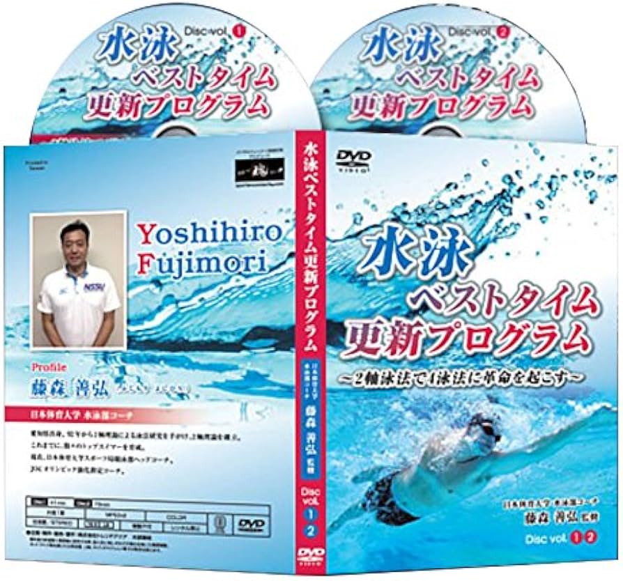 Amazon.co.jp: 水泳ベストタイム更新プログラム ～2軸泳法で4泳法に