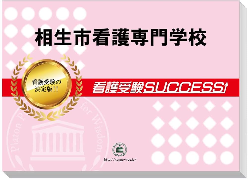 2027 相生市看護専門学校 受験 過去の傾向と対策 合格レベル問題集(3冊