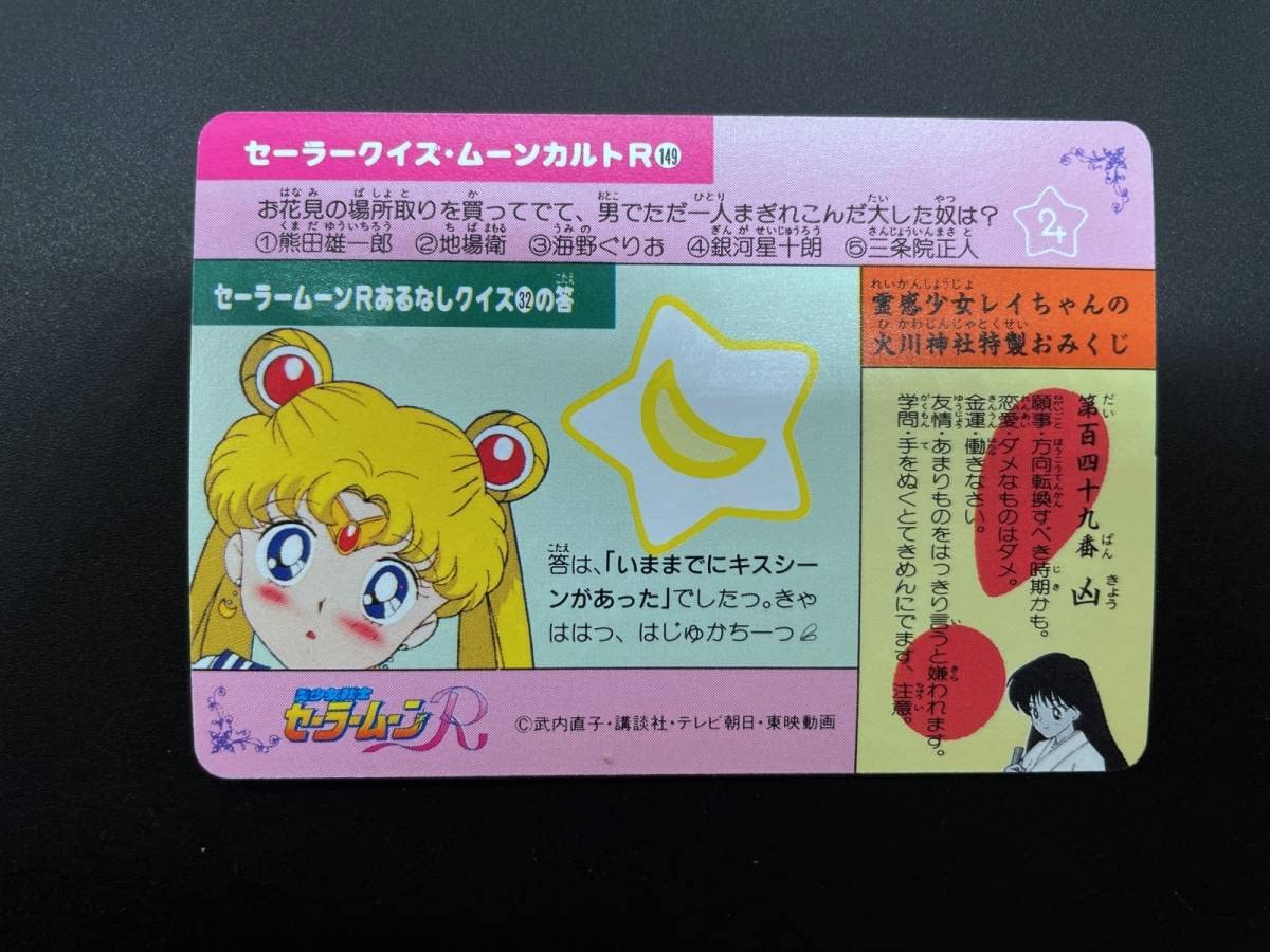 Amazon.co.jp: 〓アマダ〓美少女戦士セーラームーンR カードダス キラ