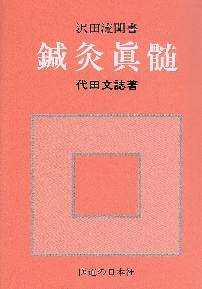 鍼灸真髄 | 代田 文誌 |本 | 通販 | Amazon
