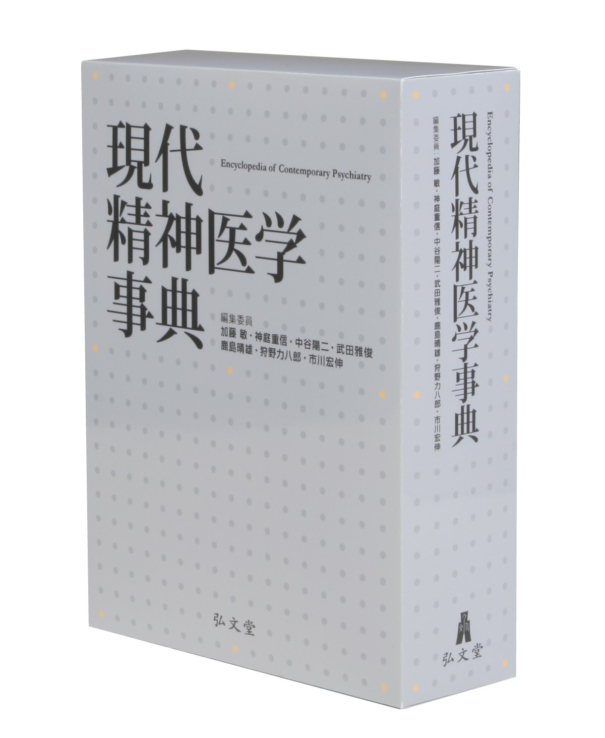 現代精神医学事典 | 加藤 敏, 神庭重信, 中谷陽二, 武田雅俊, 鹿島晴雄