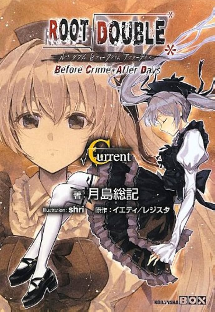 ルートダブル-Before Crime After Days (講談社BOX) | 月島 総記, shri