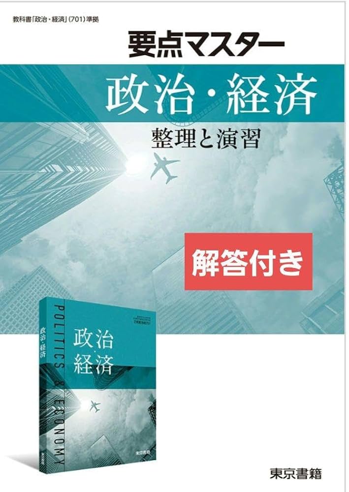 Amazon.co.jp: 要点マスター 政治・経済 整理と演習 解答編 東京書籍