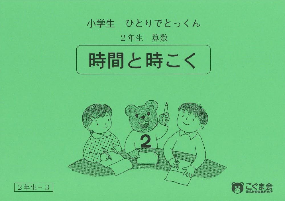 小学生ひとりでとっくん 算数2年生3 時間と時刻 | こぐま会 |本 | 通販