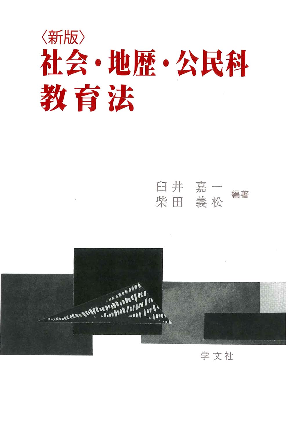 社会・地歴・公民科教育法-新版 | 臼井 嘉一, 柴田 義松 |本 | 通販