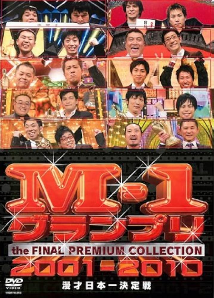 Amazon.co.jp: M-1グランプリ THE FINAL プレミアムコレクション 2001