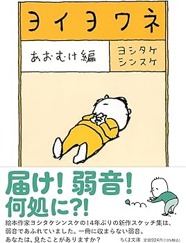 初回限定】ヨイヨワネ あおむけ＆うつぶせBOX (ちくま文庫 よ 32-99