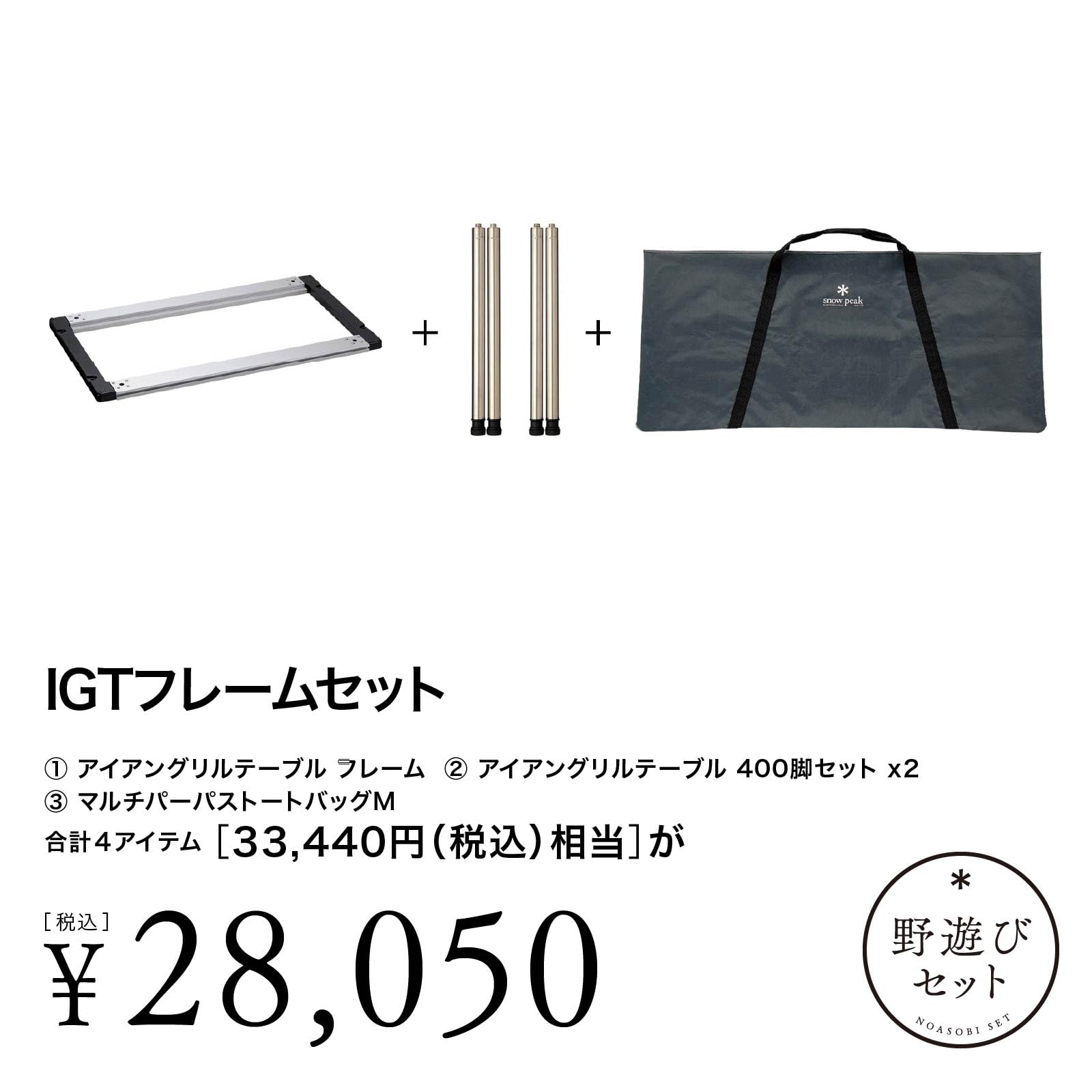 Amazon | スノーピーク(snow peak)IGT【雪峰祭2024秋 野遊びセット