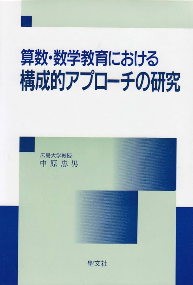 算数・数学教育における構成的アプローチの研究 | 中原 忠男 |本