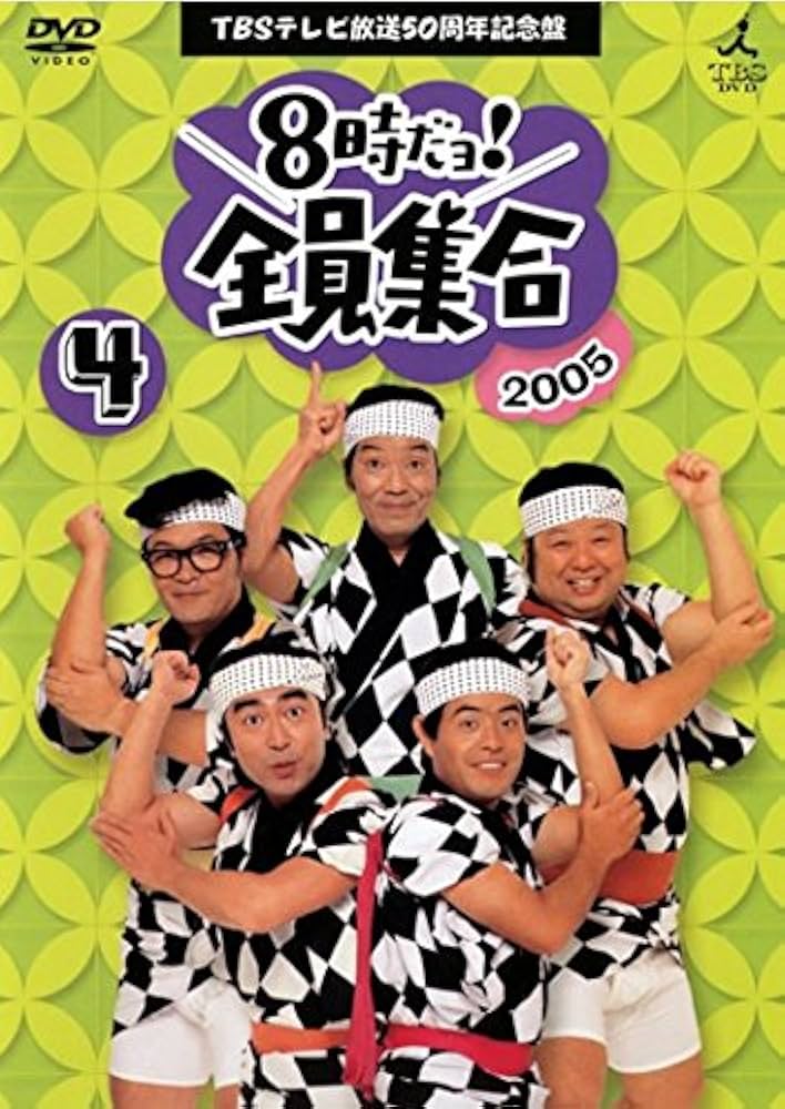 Amazon.co.jp: 8時だヨ！全員集合 4 [2005]ザ・ドリフターズ結成50周年