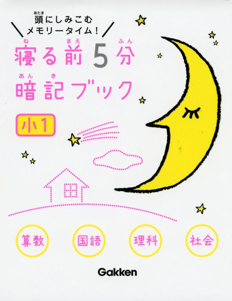 Amazon.co.jp: 寝る前5分暗記ブック小1: 頭にしみこむメモリ-タイム